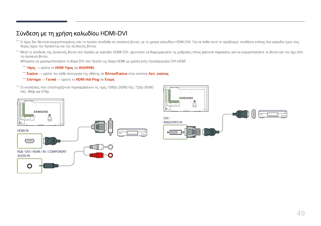 Samsung LH75DMEPLGC/EN manual ――Ήχος → ορίστε το Hdmi Ήχος σε Avhdmi, ――Σύστημα → Γενικά → ορίστε το Hdmi Hot Plug σε Ενεργ 