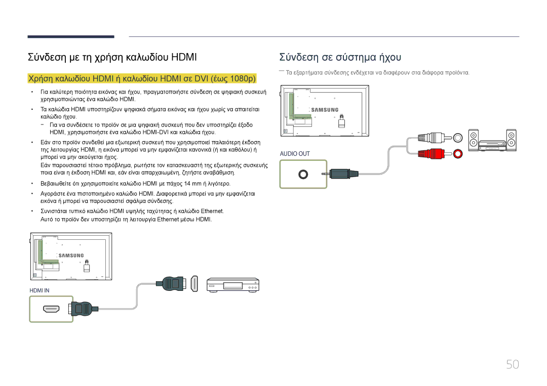 Samsung LH65DMEPLGC/EN manual Σύνδεση με τη χρήση καλωδίου Hdmi, Χρήση καλωδίου Hdmi ή καλωδίου Hdmi σε DVI έως 1080p 