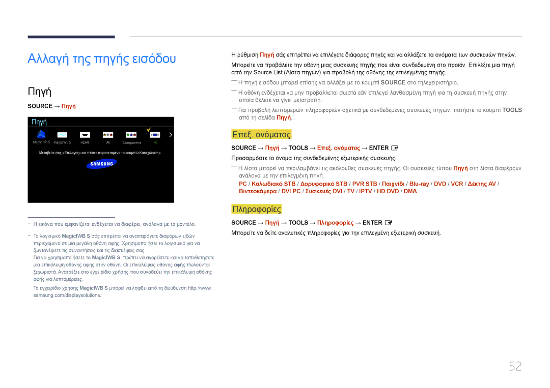 Samsung LH48DHEPLGC/EN, LH48DMEPLGC/EN, LH55DMEPLGC/EN manual Αλλαγή της πηγής εισόδου, Πηγή, Επεξ. ονόματος, Πληροφορίες 