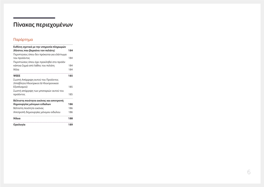 Samsung LH32DMEPLGC/EN, LH48DMEPLGC/EN, LH55DMEPLGC/EN, LH55DBEPLGC/EN, LH40DMEPLGC/EN, LH75DMEPLGC/EN manual Παράρτημα 