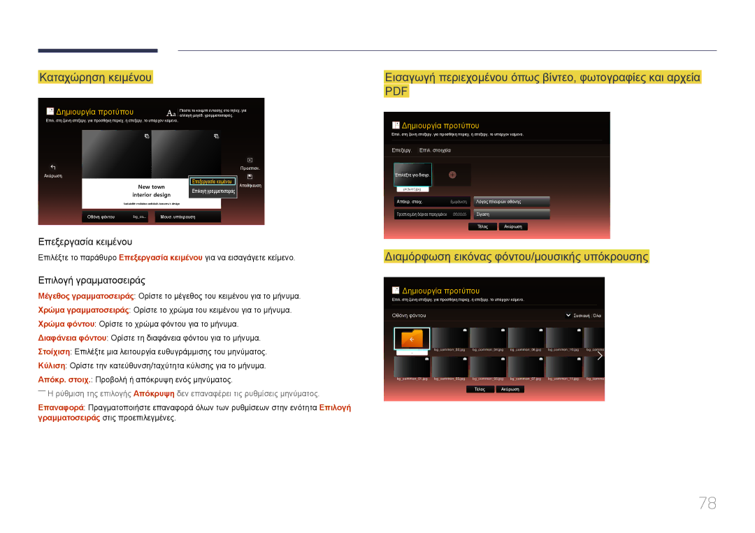 Samsung LH32DMEPLGC/EN, LH48DMEPLGC/EN manual Καταχώρηση κειμένου, Εισαγωγή περιεχομένου όπως βίντεο, φωτογραφίες και αρχεία 
