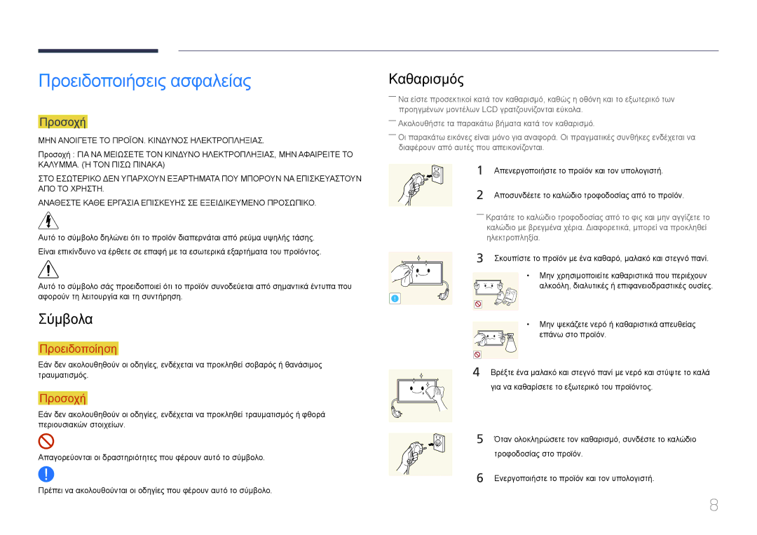 Samsung LH48DBEPLGC/EN, LH48DMEPLGC/EN, LH55DMEPLGC/EN manual Προειδοποιήσεις ασφαλείας, Σύμβολα, Καθαρισμός, Προσοχή 