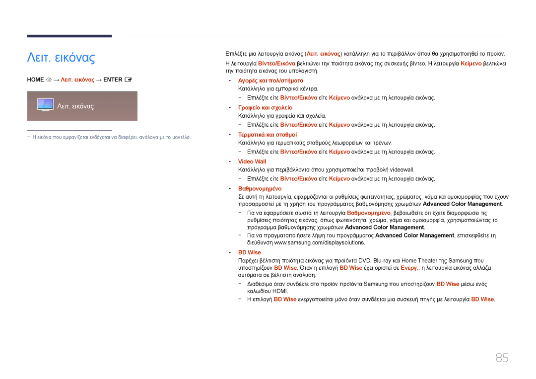 Samsung LH75DMEPLGC/EN, LH48DMEPLGC/EN, LH55DMEPLGC/EN, LH55DBEPLGC/EN, LH40DMEPLGC/EN, LH65DMEPLGC/EN manual Λειτ. εικόνας 