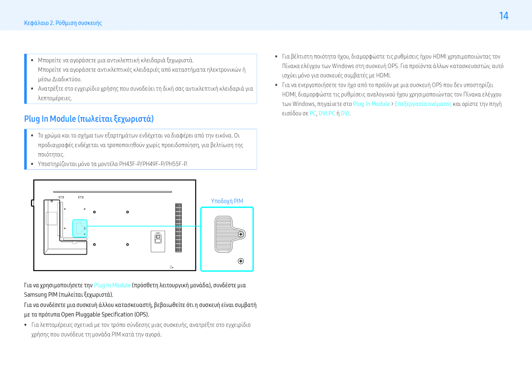 Samsung LH49PHFPBGC/EN, LH49PMFPBGC/EN, LH43PHFPBGC/EN, LH55PMFPBGC/EN, LH43PMFPBGC/EN manual Plug In Module πωλείται ξεχωριστά 