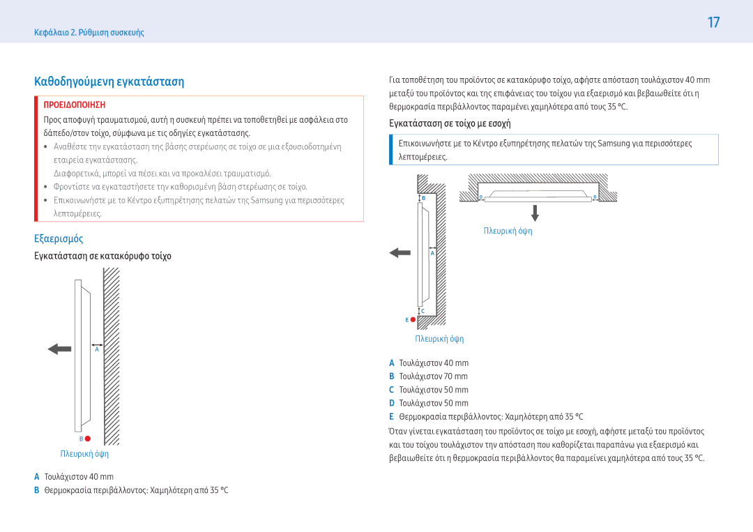 Samsung LH32PMFPBGC/EN, LH49PMFPBGC/EN manual Καθοδηγούμενη εγκατάσταση, Εξαερισμός, Εγκατάσταση σε κατακόρυφο τοίχο 