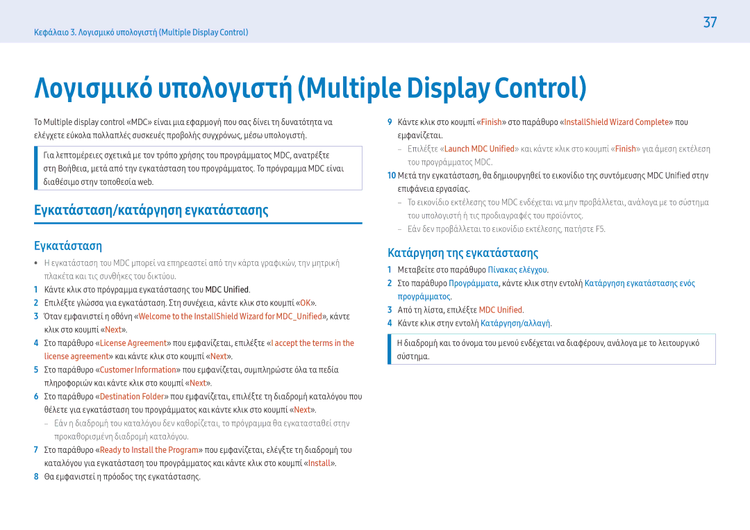 Samsung LH43PHFPBGC/EN, LH49PMFPBGC/EN Λογισμικό υπολογιστή Multiple Display Control, Εγκατάσταση/κατάργηση εγκατάστασης 