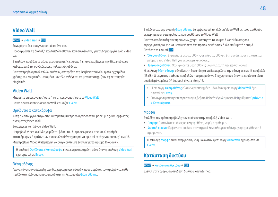 Samsung LH49PMFPBGC/EN, LH43PHFPBGC/EN, LH49PHFPBGC/EN, LH55PMFPBGC/EN, LH43PMFPBGC/EN manual Video Wall, Κατάσταση δικτύου 