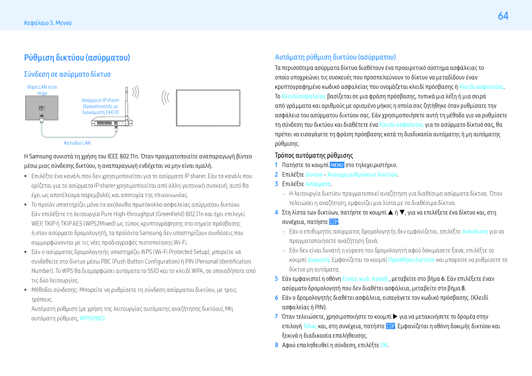 Samsung LH43PMFPBGC/EN manual Ρύθμιση δικτύου ασύρματου, Σύνδεση σε ασύρματο δίκτυο, Αυτόματη ρύθμιση δικτύου ασύρματου 