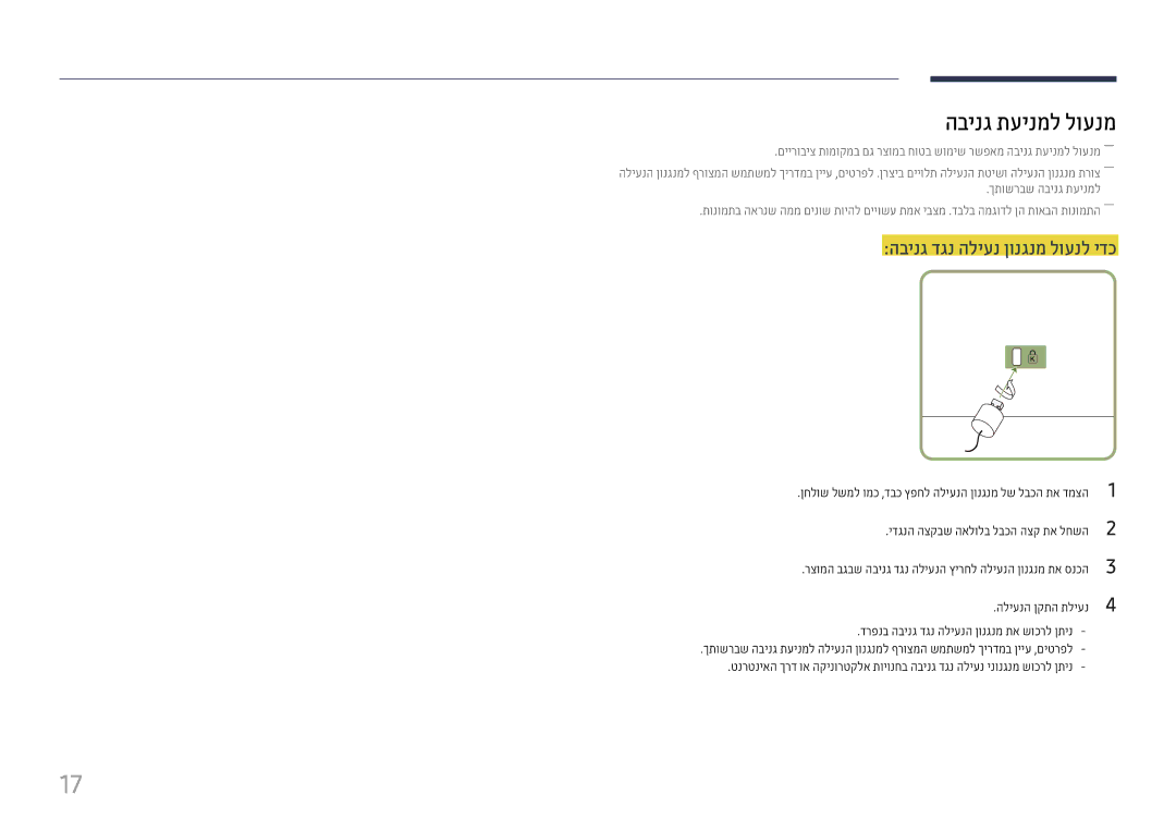 Samsung LH55QMFPLGC/CH manual הבינג תעינמל לוענמ, הבינג דגנ הליענ ןונגנמ לוענל ידכ, ידגנה הצקבש האלולב לבכה הצק תא לחשה 