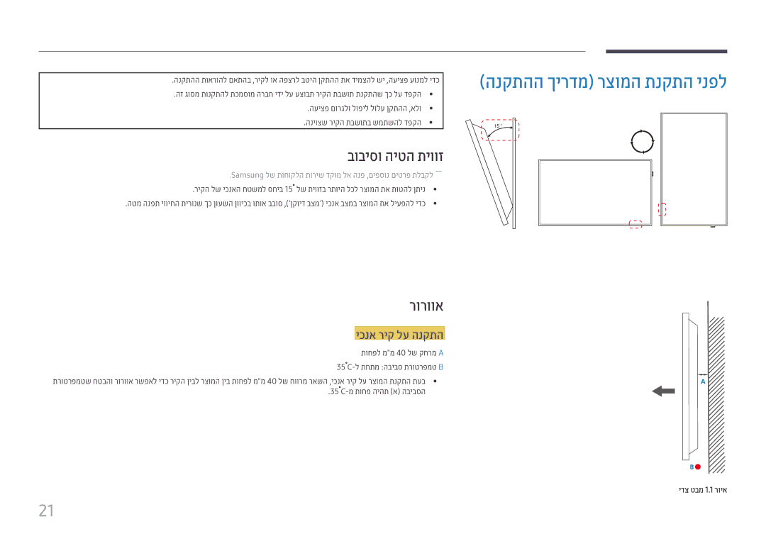 Samsung LH55QMFPLGC/CH manual הנקתהה ךירדמ רצומה תנקתה ינפל, בוביסו היטה תיווז, רורווא, יכנא ריק לע הנקתה, ידצ טבמ 1.1 רויא 