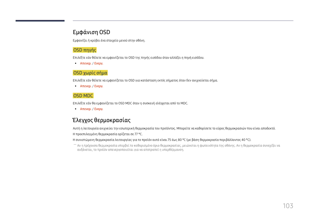 Samsung LH49RMHELGW/EN manual 103, Εμφάνιση OSD, Έλεγχος θερμοκρασίας, OSD πηγής, OSD χωρίς σήμα 