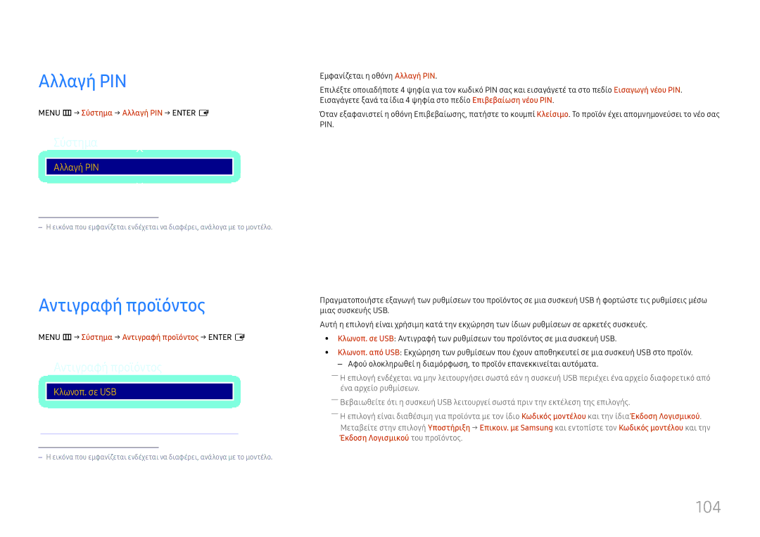 Samsung LH49RMHELGW/EN manual Αλλαγή PIN, Αντιγραφή προϊόντος, 104, Κλωνοπ. από USB 