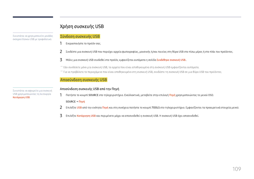 Samsung LH49RMHELGW/EN manual 109, Χρήση συσκευής USB, Σύνδεση συσκευής USB, Αποσύνδεση συσκευής USB 