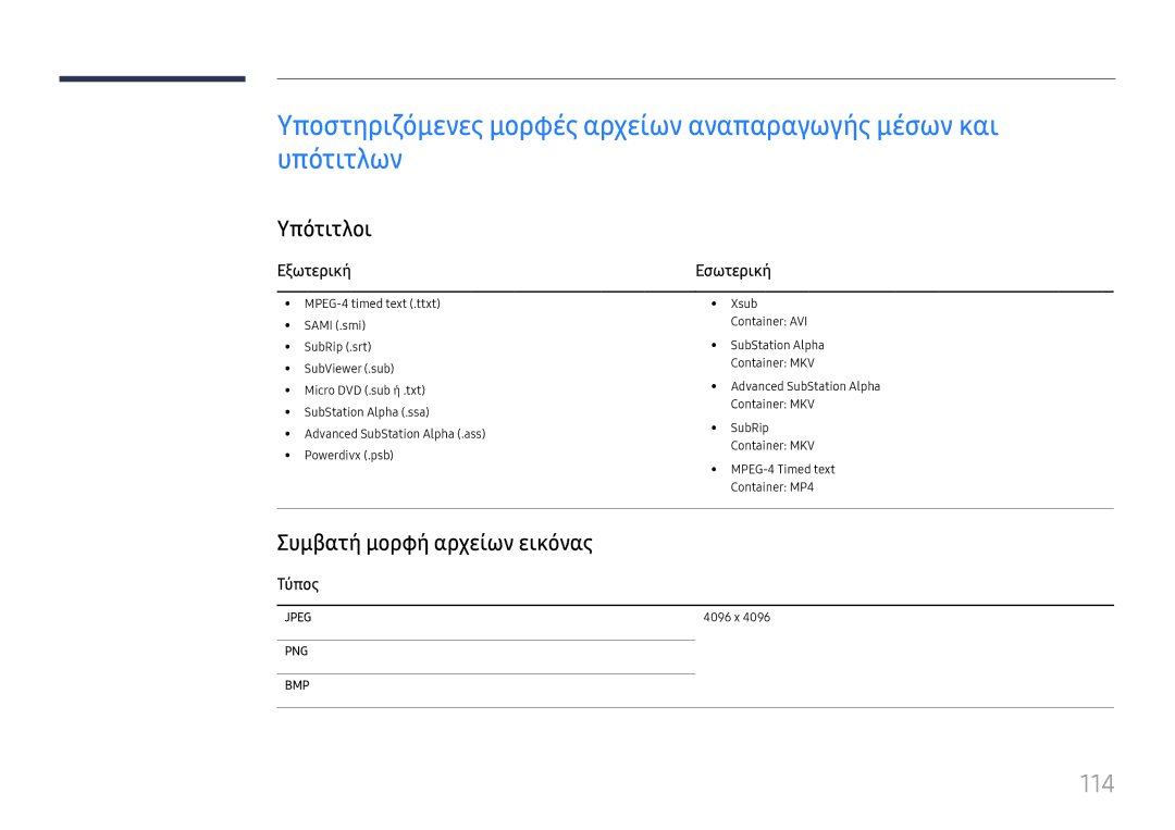 Samsung LH49RMHELGW/EN manual 114, Συμβατή μορφή αρχείων εικόνας, Εξωτερική, Τύπος 