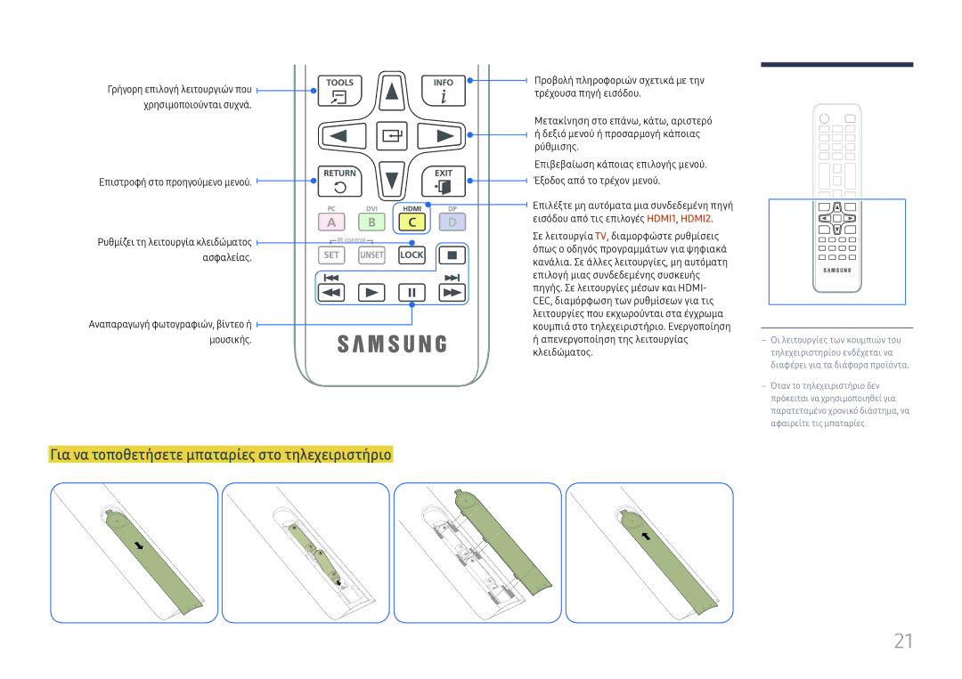 Samsung LH49RMHELGW/EN manual Για να τοποθετήσετε μπαταρίες στο τηλεχειριστήριο, Απενεργοποίηση της λειτουργίας κλειδώματος 