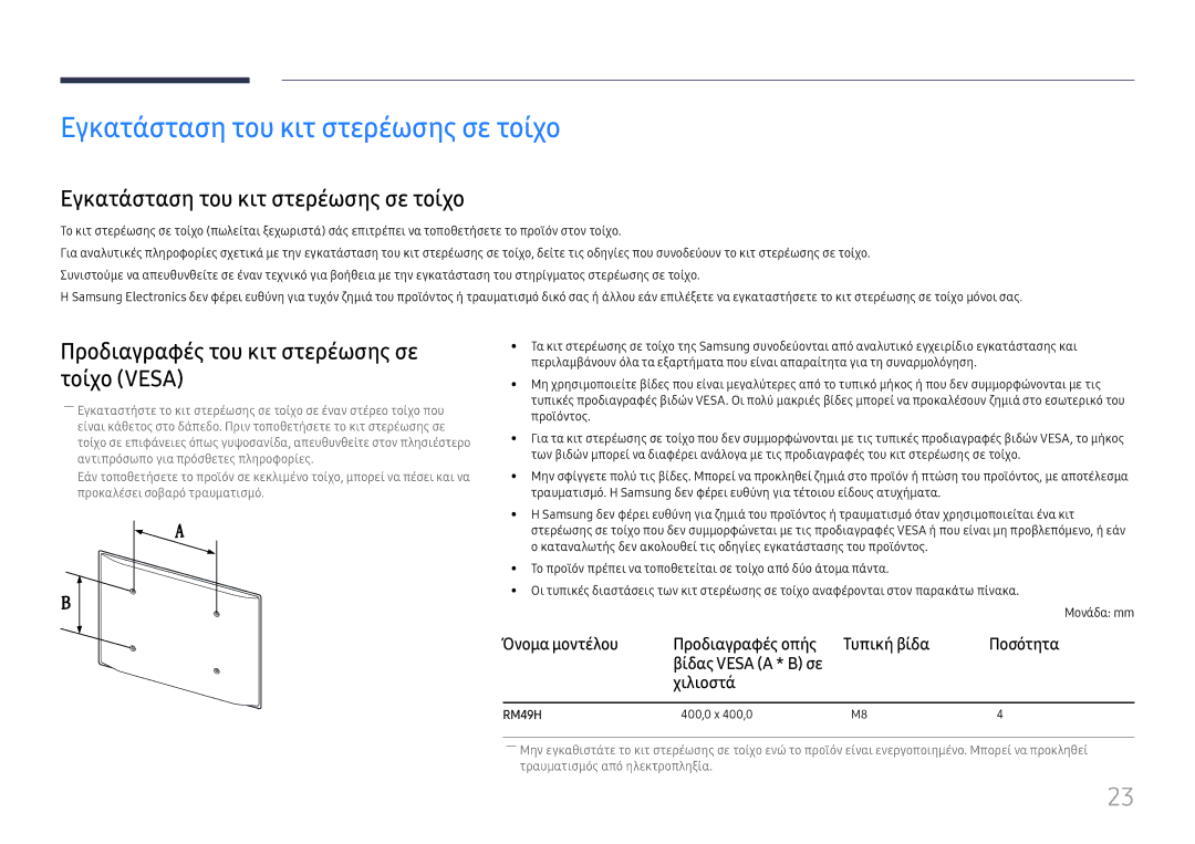 Samsung LH49RMHELGW/EN Εγκατάσταση του κιτ στερέωσης σε τοίχο, Προδιαγραφές του κιτ στερέωσης σε τοίχο Vesa, Χιλιοστά 