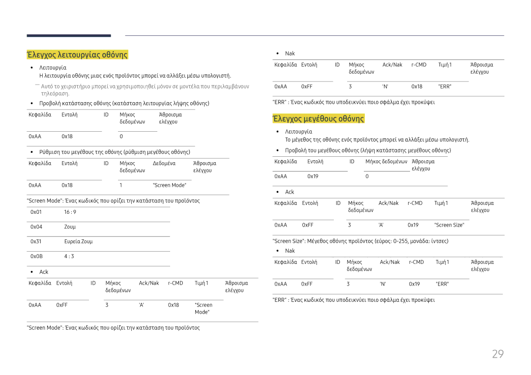 Samsung LH49RMHELGW/EN manual Έλεγχος λειτουργίας οθόνης, Έλεγχος μεγέθους οθόνης 