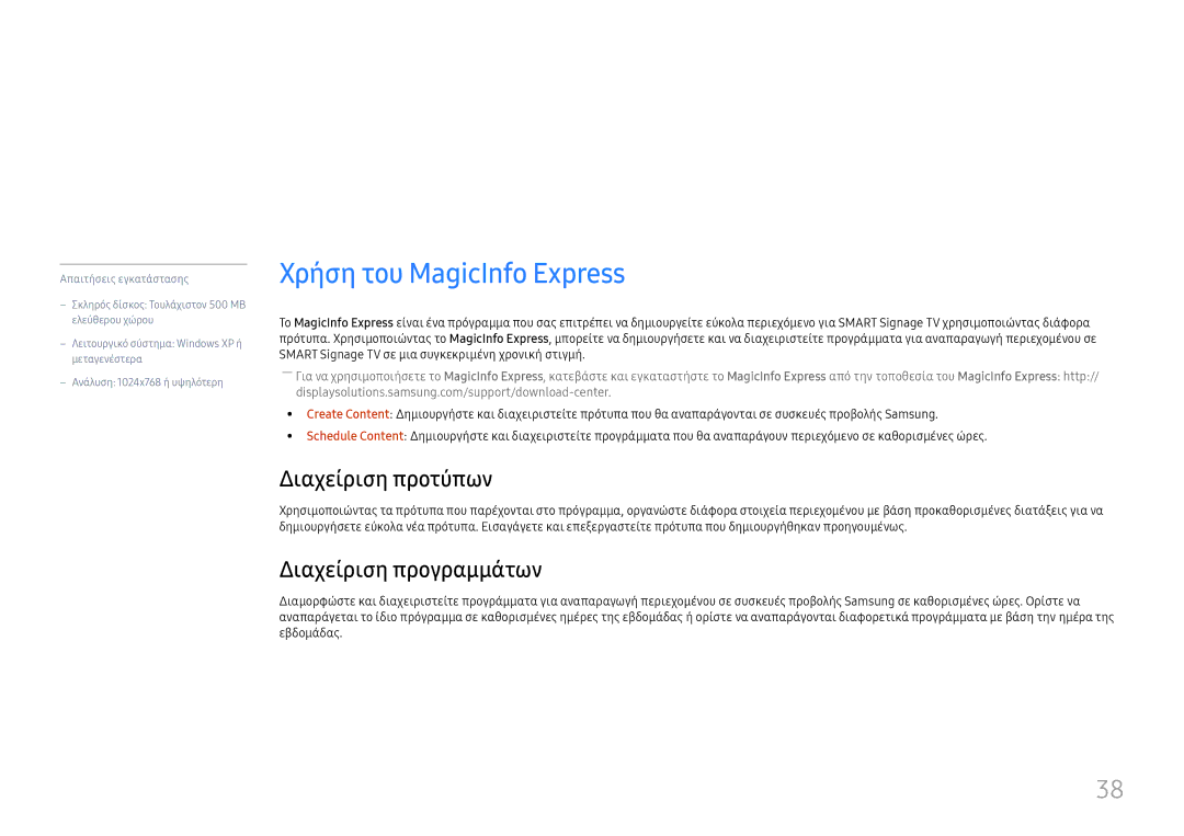 Samsung LH49RMHELGW/EN manual Χρήση του MagicInfo Express, Διαχείριση προτύπων, Διαχείριση προγραμμάτων 