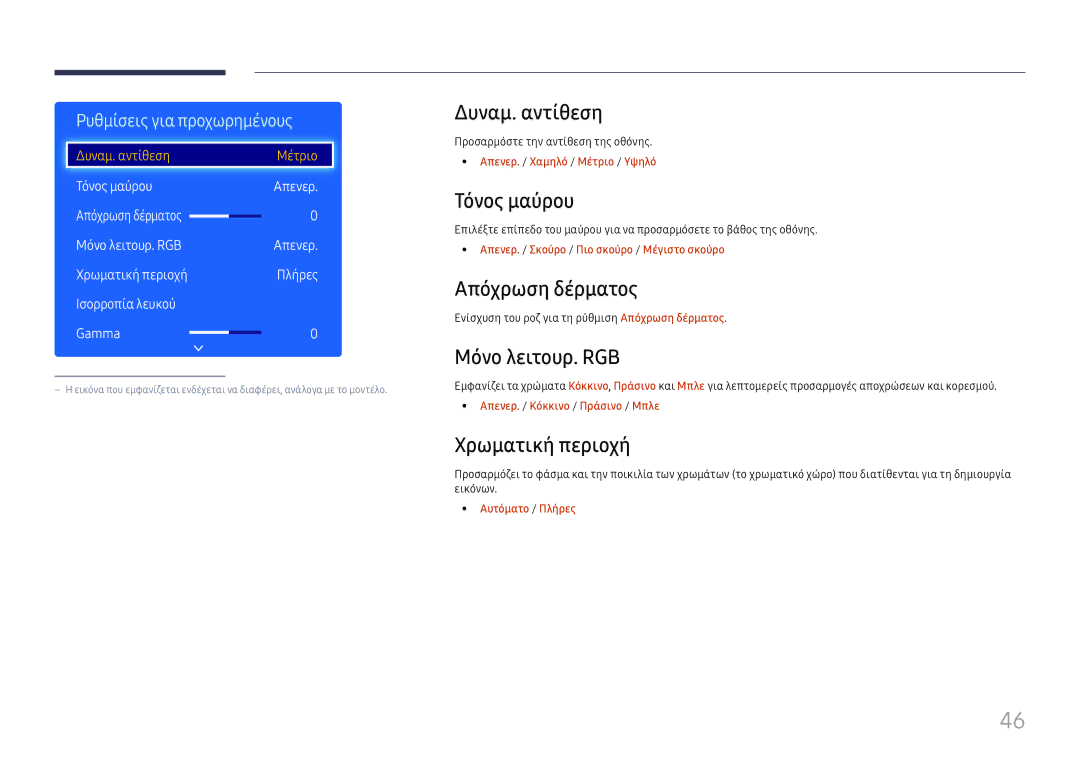 Samsung LH49RMHELGW/EN manual Δυναμ. αντίθεση, Τόνος μαύρου, Απόχρωση δέρματος, Μόνο λειτουρ. RGB, Χρωματική περιοχή 