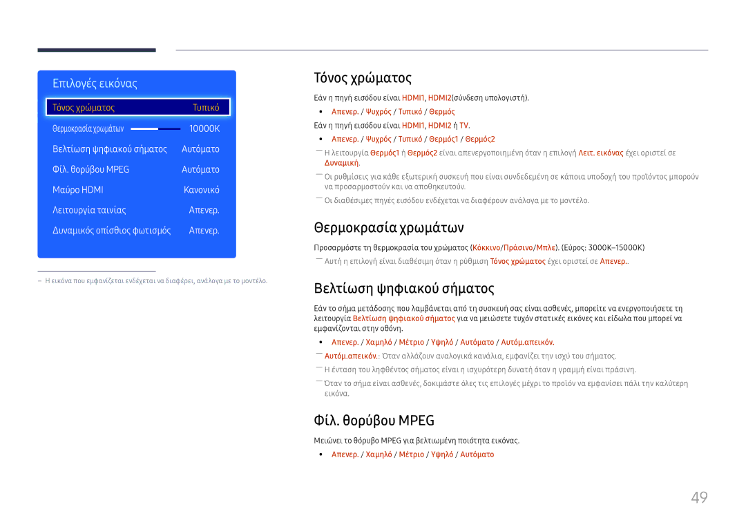 Samsung LH49RMHELGW/EN manual Τόνος χρώματος, Θερμοκρασία χρωμάτων, Βελτίωση ψηφιακού σήματος, Φίλ. θορύβου Mpeg 