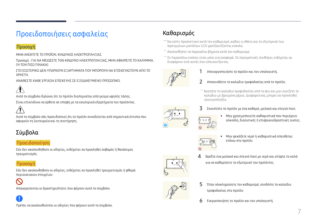 Samsung LH49RMHELGW/EN manual Προειδοποιήσεις ασφαλείας, Σύμβολα, Καθαρισμός, Προσοχή 