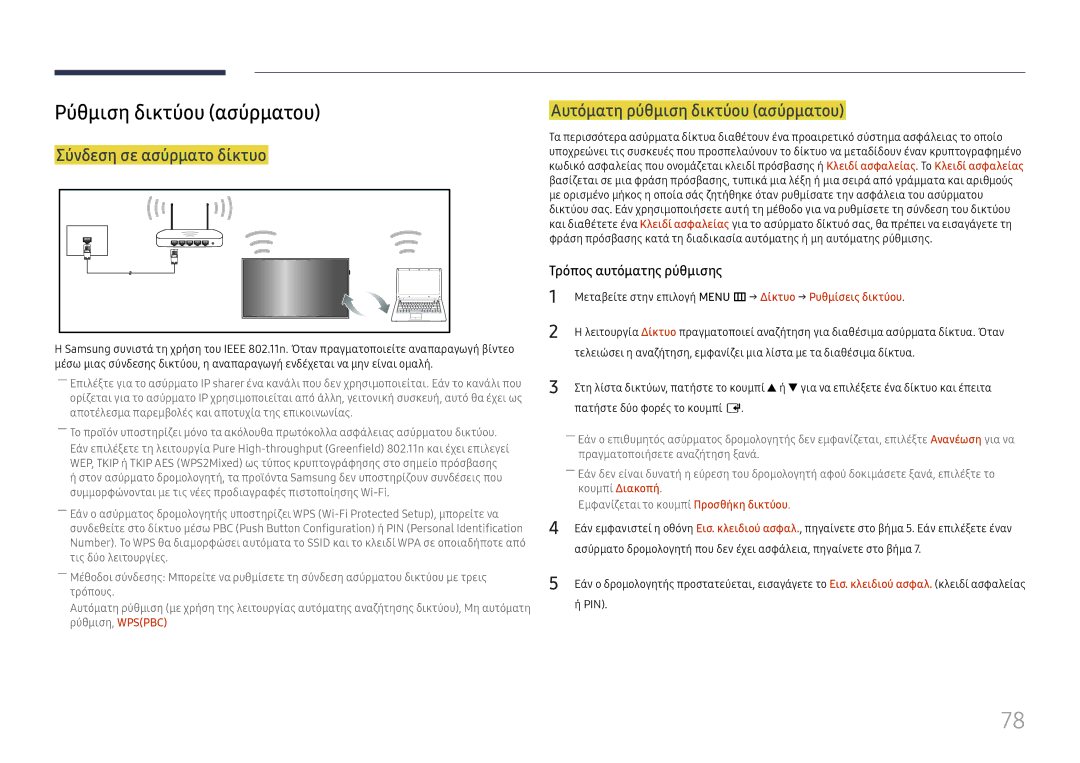 Samsung LH49RMHELGW/EN manual Ρύθμιση δικτύου ασύρματου, Αυτόματη ρύθμιση δικτύου ασύρματου, Σύνδεση σε ασύρματο δίκτυο 