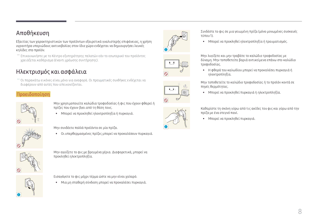 Samsung LH49RMHELGW/EN manual Αποθήκευση, Ηλεκτρισμός και ασφάλεια 