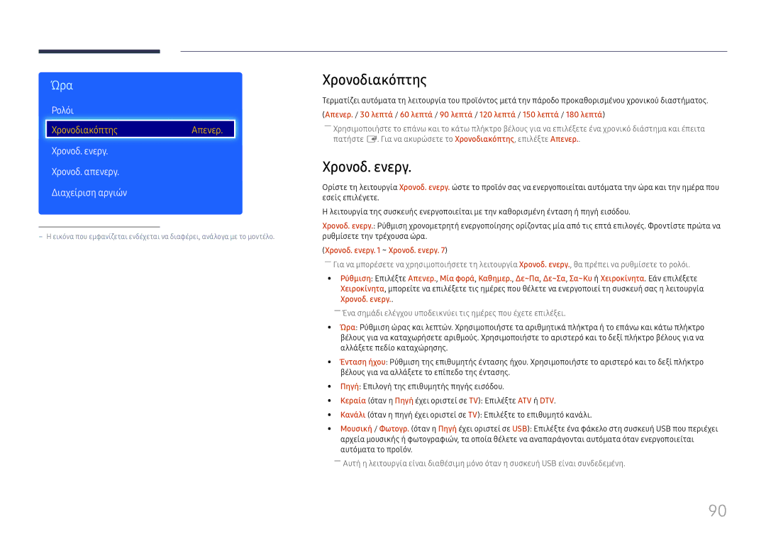 Samsung LH49RMHELGW/EN manual Χρονοδιακόπτης, Ρολόι, Χρονοδ. ενεργ Χρονοδ. απενεργ Διαχείριση αργιών 