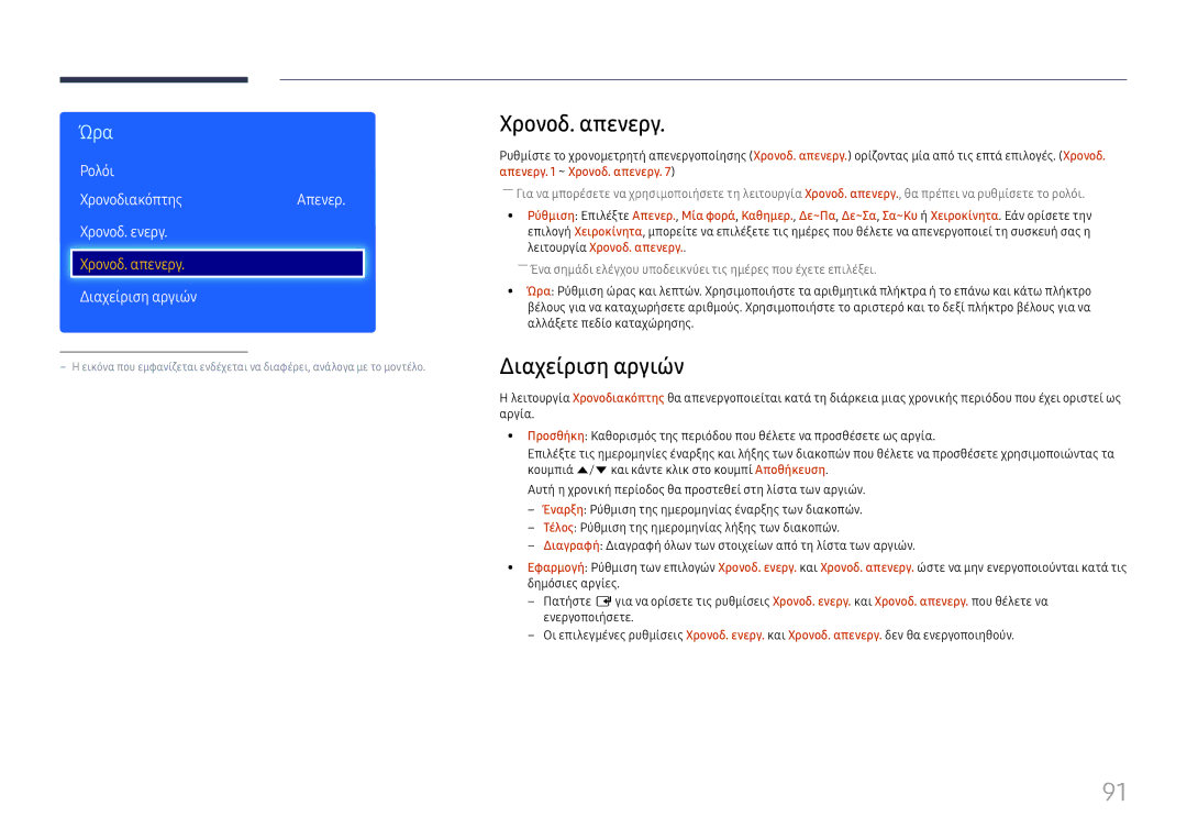 Samsung LH49RMHELGW/EN manual Χρονοδ. απενεργ, Διαχείριση αργιών, Ρολόι ΧρονοδιακόπτηςΑπενερ Χρονοδ. ενεργ 