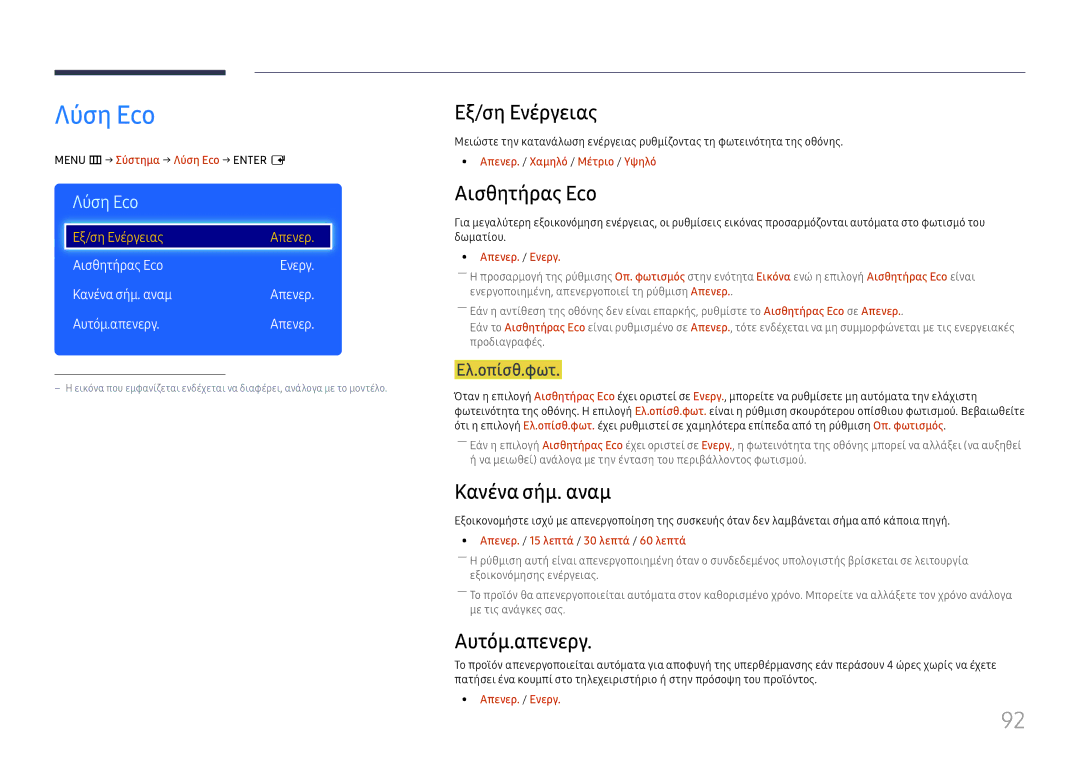 Samsung LH49RMHELGW/EN manual Λύση Eco, Εξ/ση Ενέργειας, Αισθητήρας Eco, Κανένα σήμ. αναμ, Αυτόμ.απενεργ 