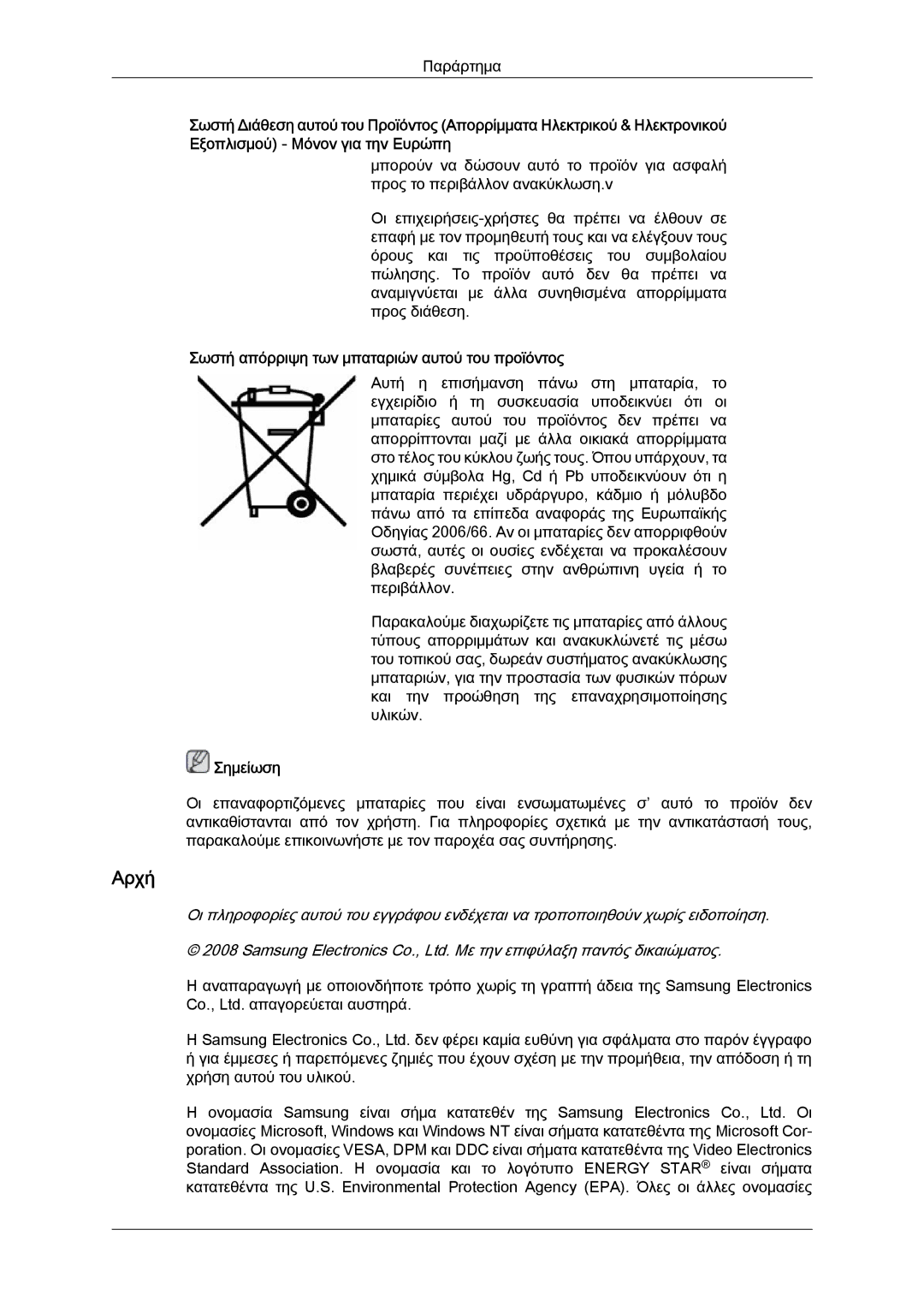 Samsung LH52BPPLBC/EN, LH52BPQLBC/EN, LH52BPTLBC/EN manual Αρχή, Σωστή απόρριψη των μπαταριών αυτού του προϊόντος 