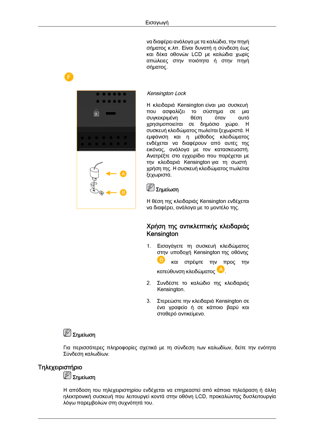 Samsung LH52BPTLBC/EN, LH52BPQLBC/EN, LH52BPPLBC/EN manual Χρήση της αντικλεπτικής κλειδαριάς Kensington, Τηλεχειριστήριο 