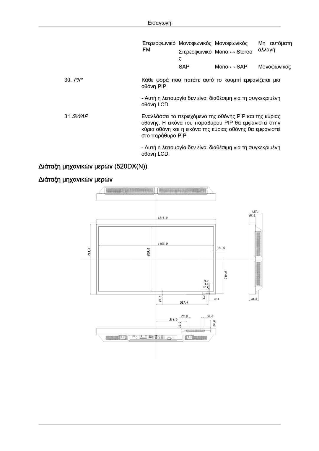 Samsung LH52BPPLBC/EN, LH52BPQLBC/EN, LH52BPTLBC/EN manual Διάταξη μηχανικών μερών 520DXN Διάταξη μηχανικών μερών 