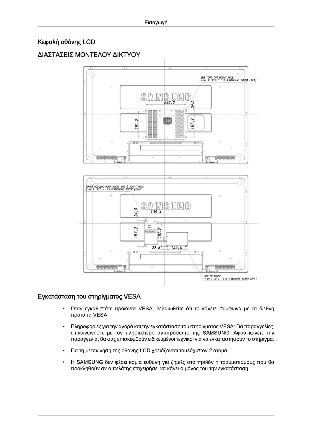 Samsung LH52BPQLBC/EN, LH52BPTLBC/EN, LH52BPPLBC/EN manual Κεφαλή οθόνης LCD, Εγκατάσταση του στηρίγματος Vesa 