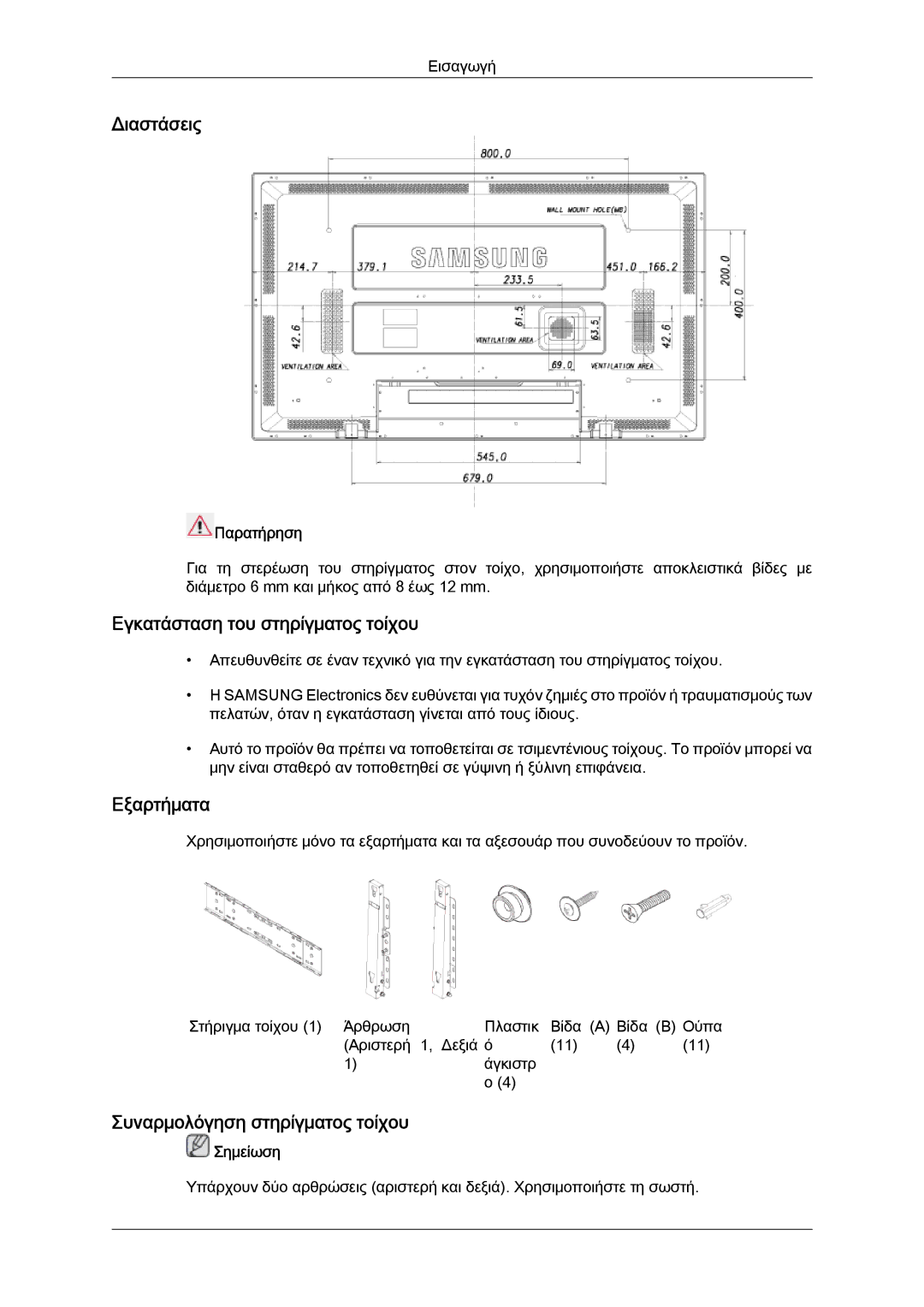 Samsung LH52BPTLBC/EN manual Διαστάσεις, Εγκατάσταση του στηρίγματος τοίχου, Εξαρτήματα, Συναρμολόγηση στηρίγματος τοίχου 