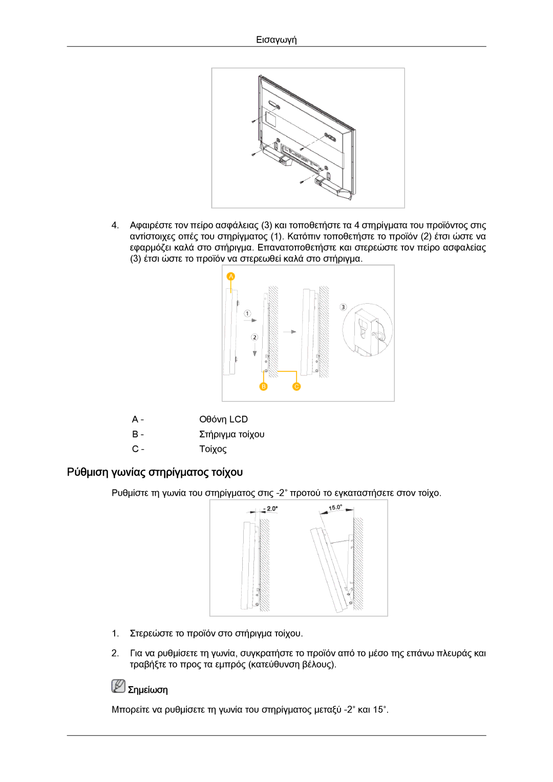 Samsung LH52BPTLBC/EN, LH52BPQLBC/EN, LH52BPPLBC/EN manual Ρύθμιση γωνίας στηρίγματος τοίχου, Σημείωση 