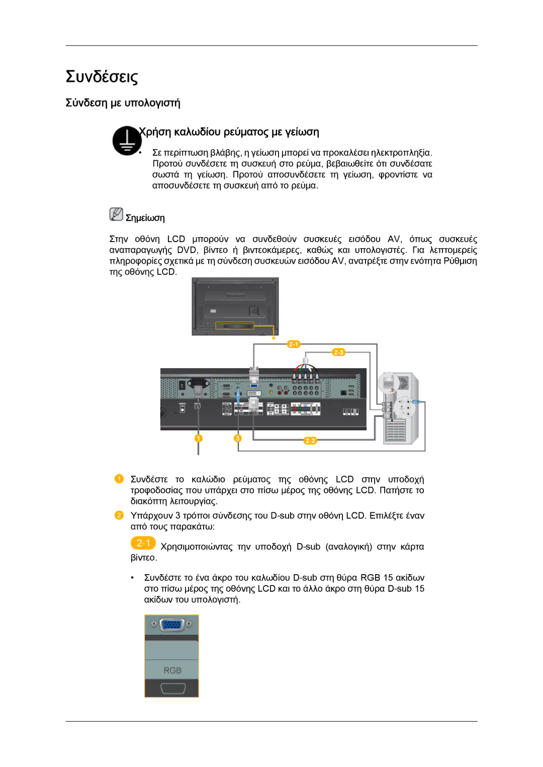 Samsung LH52BPQLBC/EN, LH52BPTLBC/EN, LH52BPPLBC/EN manual Συνδέσεις, Σύνδεση με υπολογιστή Χρήση καλωδίου ρεύματος με γείωση 