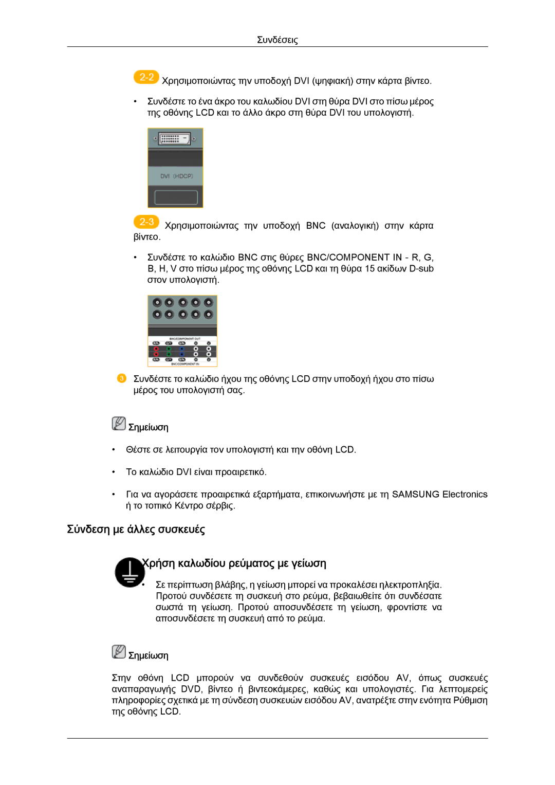 Samsung LH52BPTLBC/EN, LH52BPQLBC/EN, LH52BPPLBC/EN manual Σύνδεση με άλλες συσκευές Χρήση καλωδίου ρεύματος με γείωση 