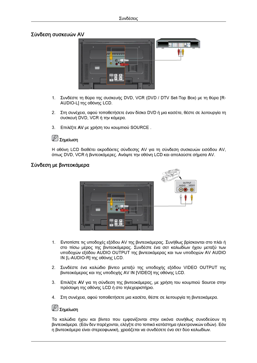 Samsung LH52BPPLBC/EN, LH52BPQLBC/EN, LH52BPTLBC/EN manual Σύνδεση συσκευών AV, Σύνδεση με βιντεοκάμερα 