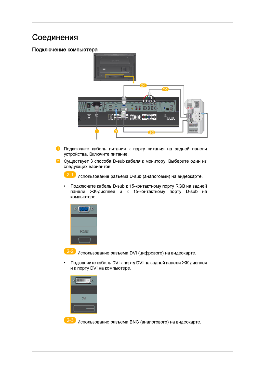 Samsung LH52BPTLBC/EN, LH52BPPLBC/EN manual Соединения, Подключение компьютера 