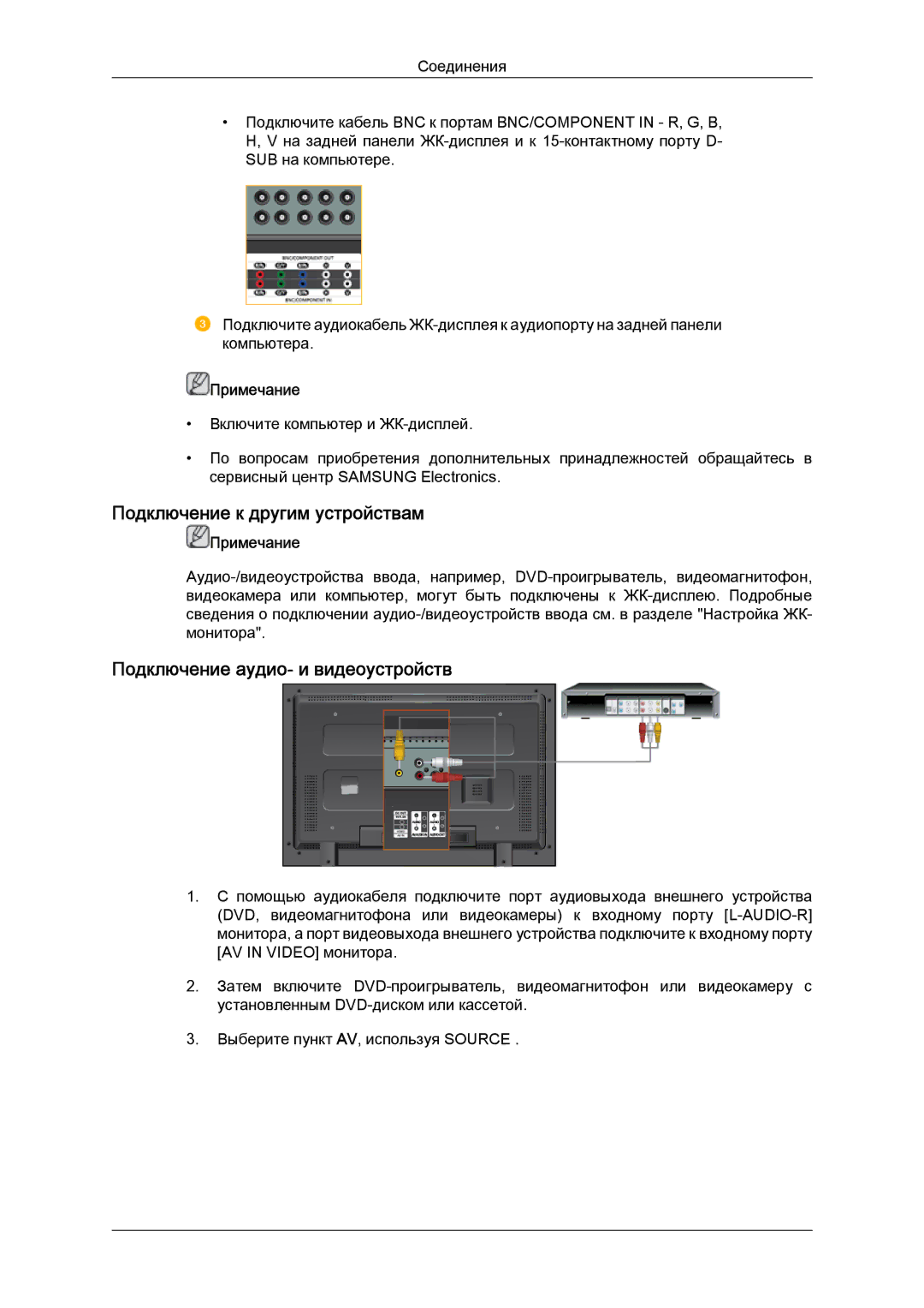 Samsung LH52BPPLBC/EN, LH52BPTLBC/EN manual Подключение к другим устройствам, Подключение аудио- и видеоустройств 