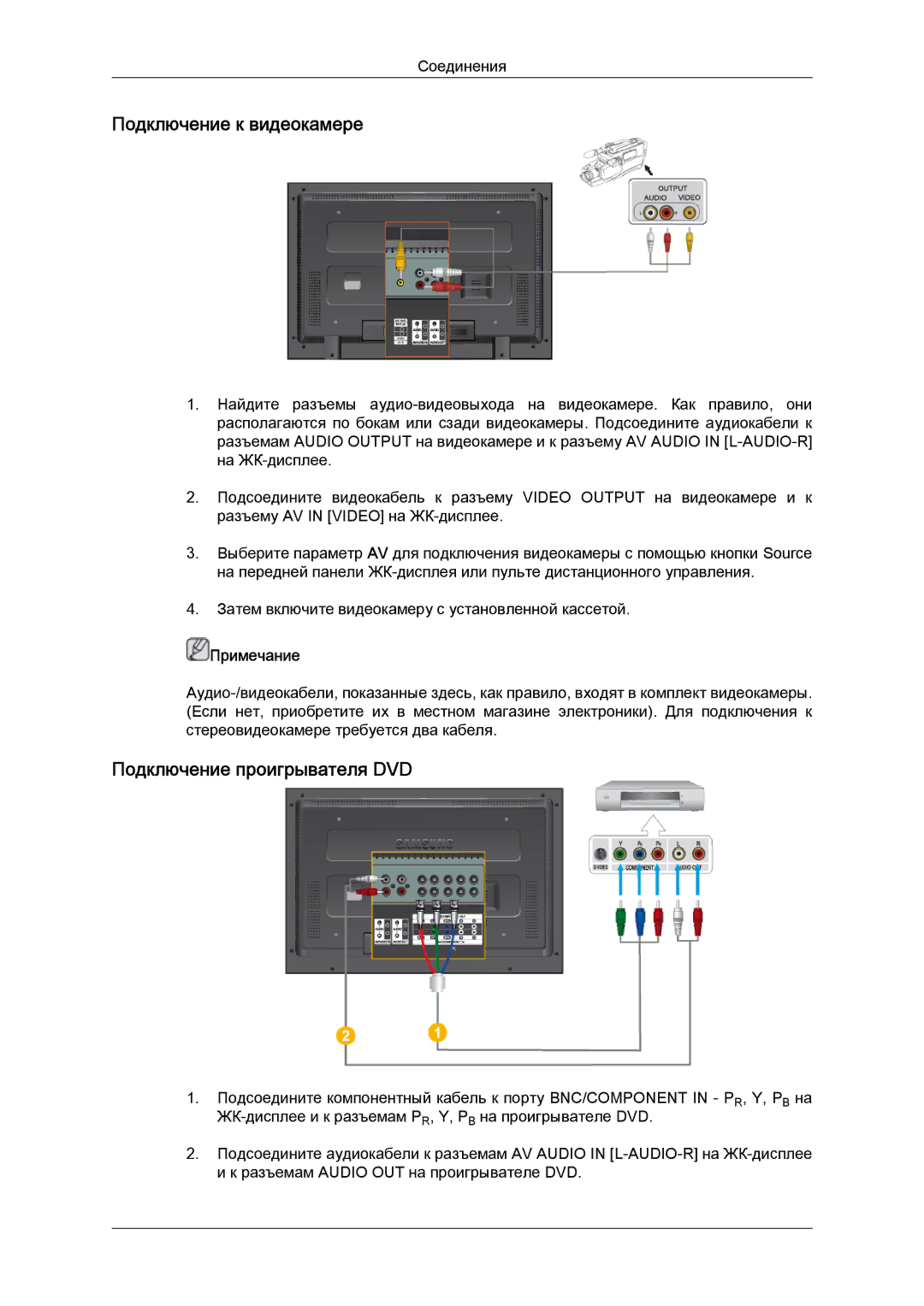 Samsung LH52BPTLBC/EN, LH52BPPLBC/EN manual Подключение к видеокамере, Подключение проигрывателя DVD 