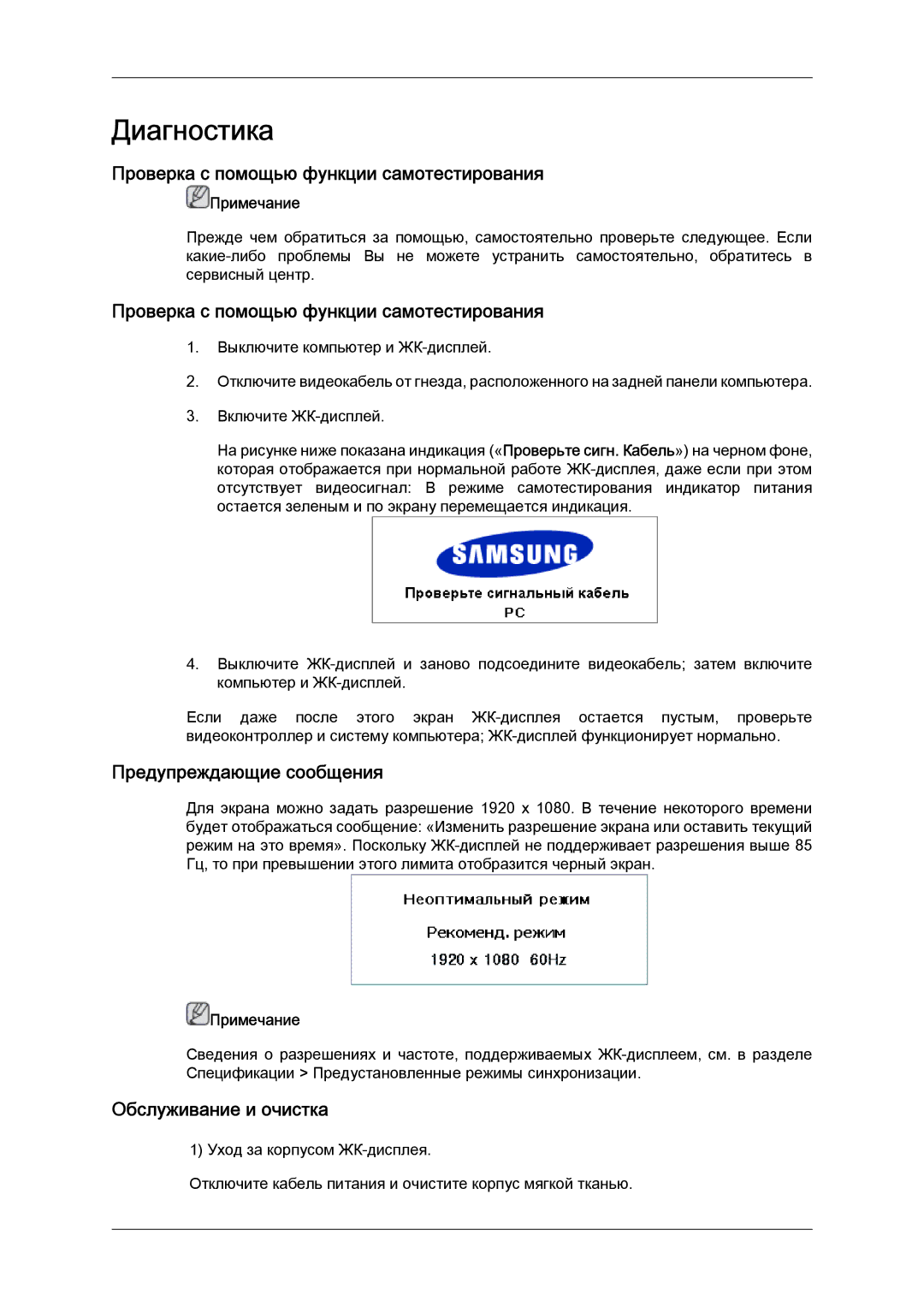 Samsung LH52BPTLBC/EN manual Проверка с помощью функции самотестирования, Предупреждающие сообщения, Обслуживание и очистка 