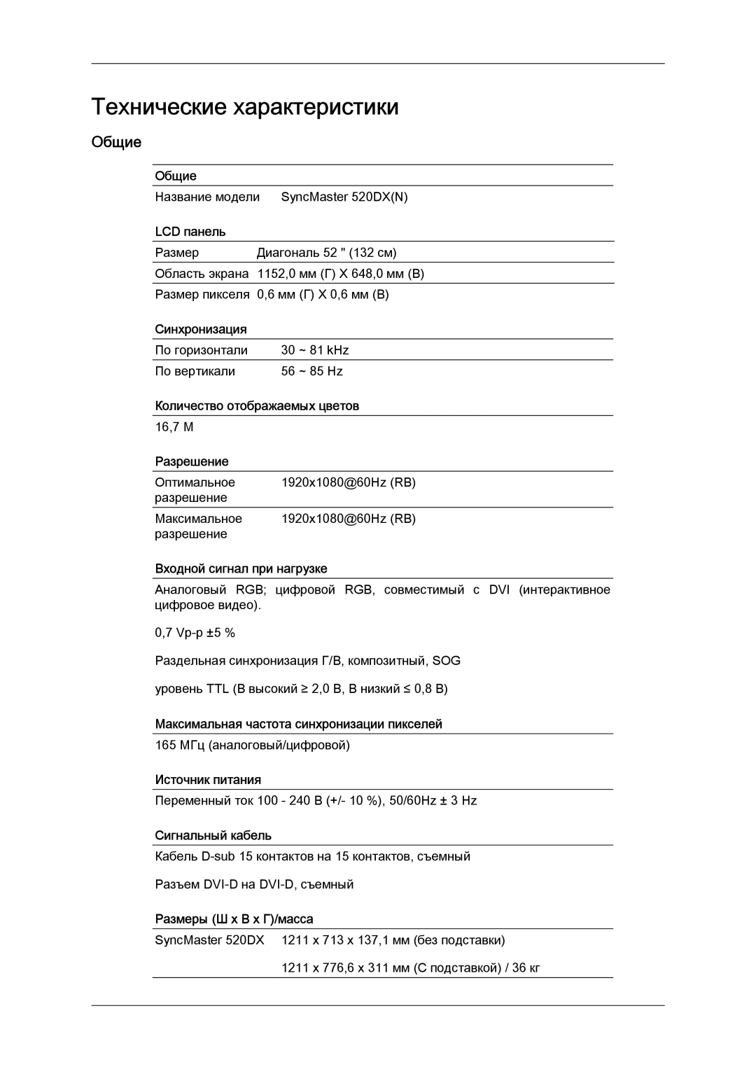 Samsung LH52BPTLBC/EN, LH52BPPLBC/EN manual Общие 