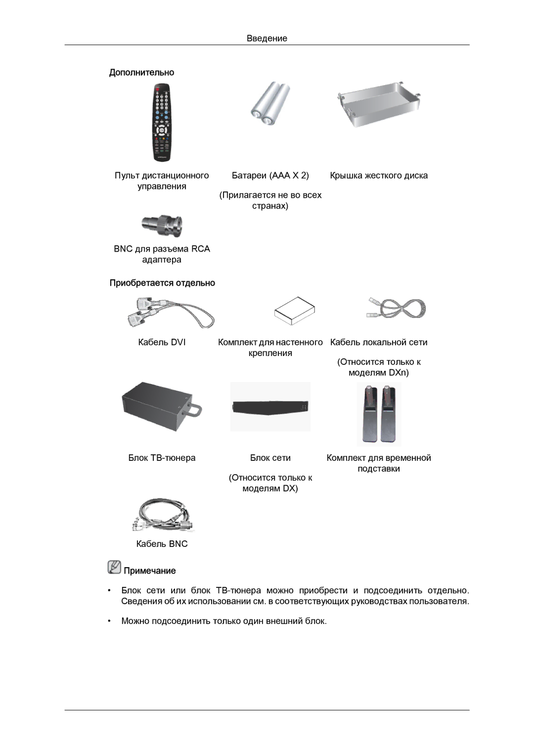 Samsung LH52BPTLBC/EN, LH52BPPLBC/EN manual Дополнительно, Приобретается отдельно 