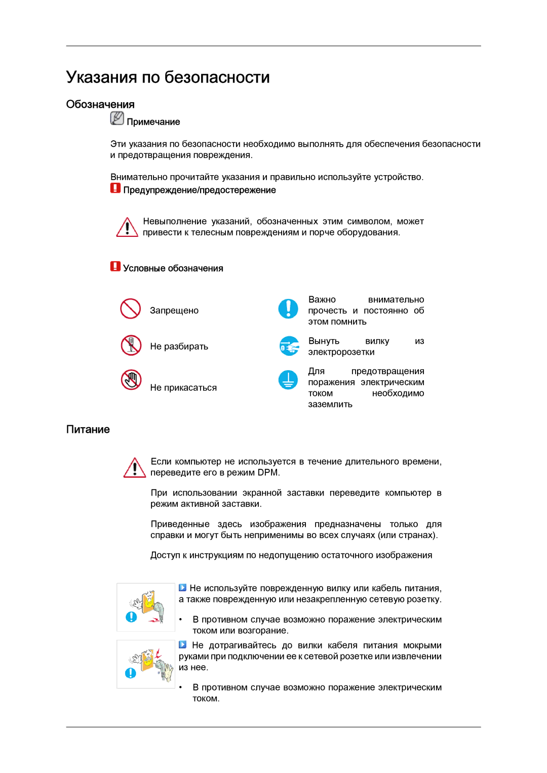 Samsung LH52BPTLBC/EN manual Обозначения, Питание, Примечание, Предупреждение/предостережение, Условные обозначения 