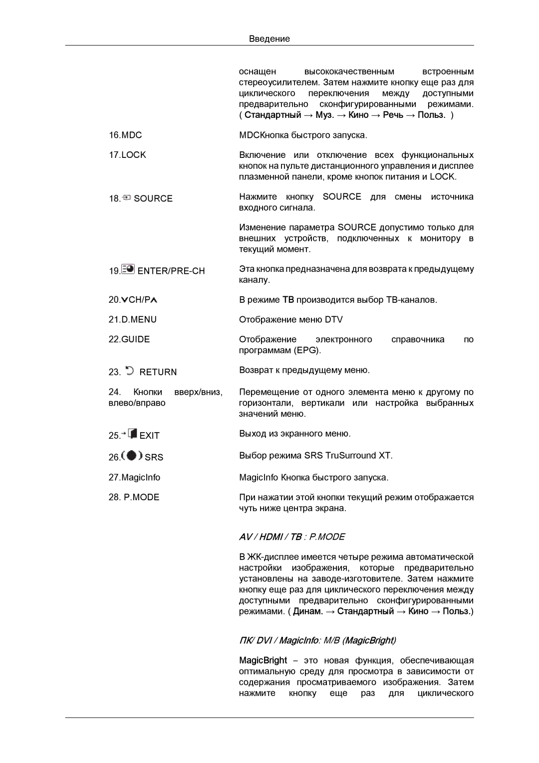 Samsung LH52BPTLBC/EN, LH52BPPLBC/EN manual 21.D.MENU Guide Return, Стандартный → Муз. → Кино → Речь → Польз 