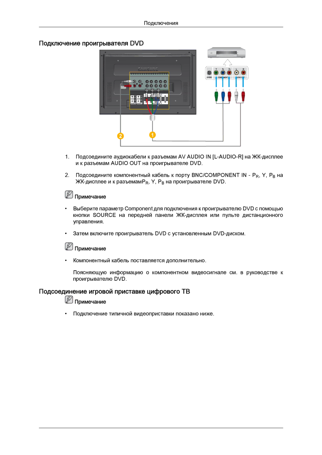 Samsung LH52BPTLBC/EN, LH52BPPLBC/EN manual Подключение проигрывателя DVD, Подсоединение игровой приставке цифрового ТВ 