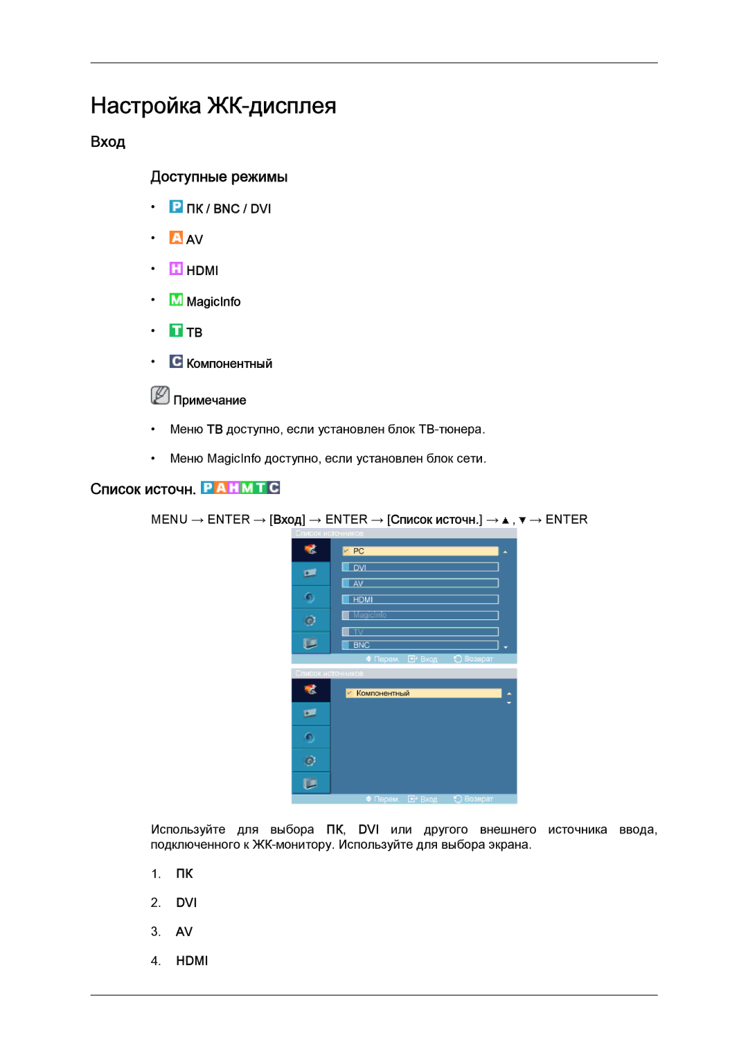 Samsung LH52BPTLBC/EN manual Вход Доступные режимы, Список источн, Пк / Bnc / Dvi, MagicInfo Компонентный Примечание 