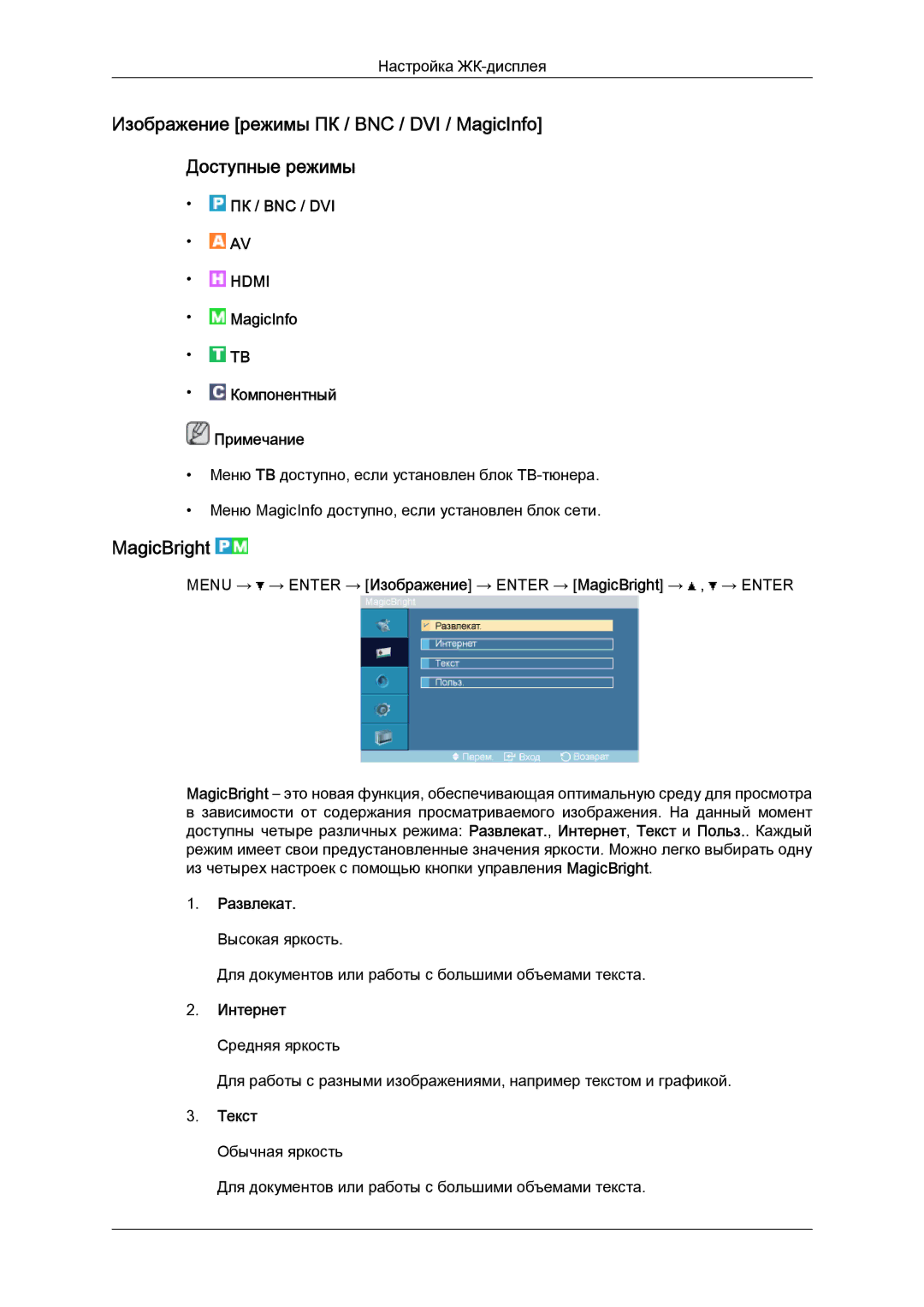 Samsung LH52BPTLBC/EN, LH52BPPLBC/EN manual MagicBright, Развлекат, Интернет Средняя яркость, Текст 